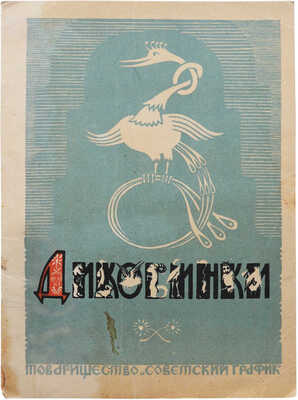 Диковинки. Народные песенки и потешки собрал и обработал М. Булатов / Гравюра на линолеуме В. Бибикова. М.», 1949.